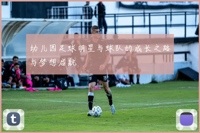 幼儿园足球明星与球队的成长之路与梦想启航