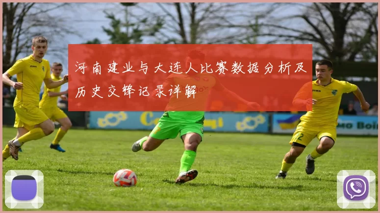 河南建业与大连人比赛数据分析及历史交锋记录详解